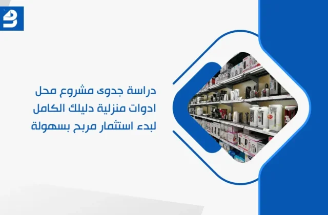 دراسة جدوى متجر إلكتروني للمنتجات المحلية